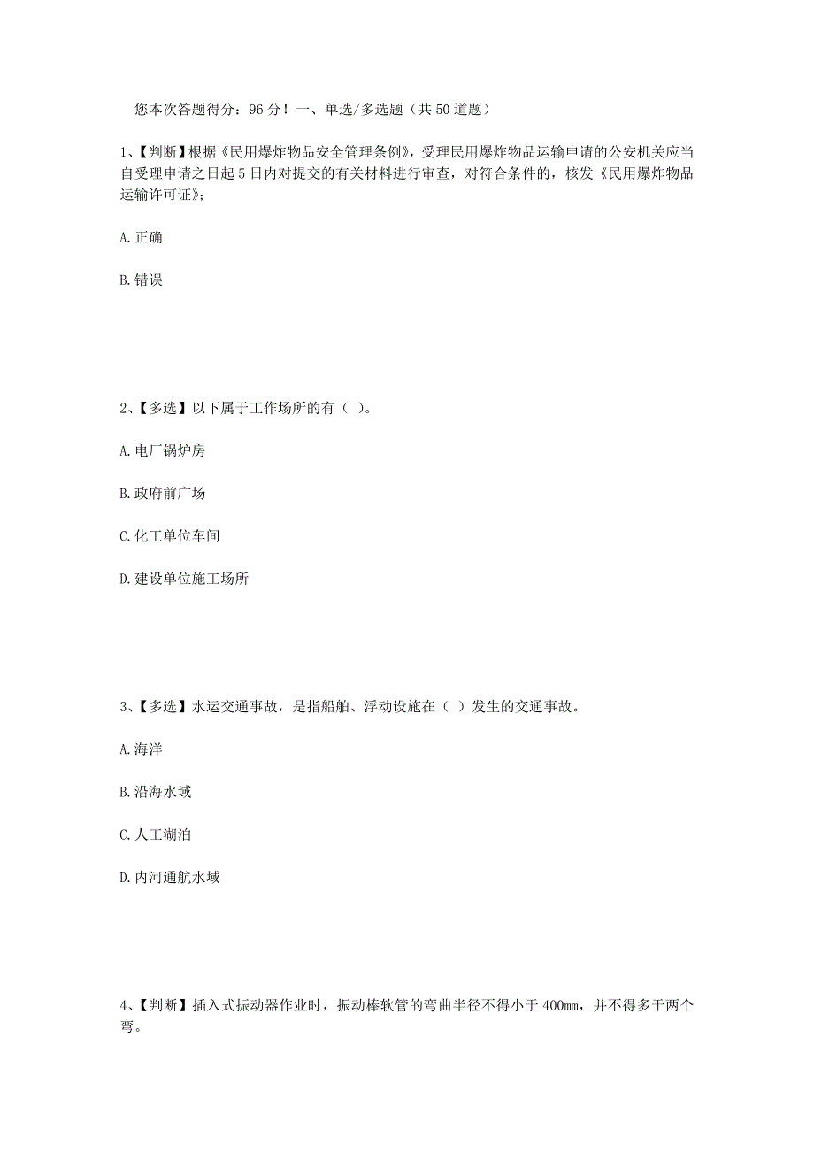 2014年全国水利行业安全生产竞赛试题41_第1页