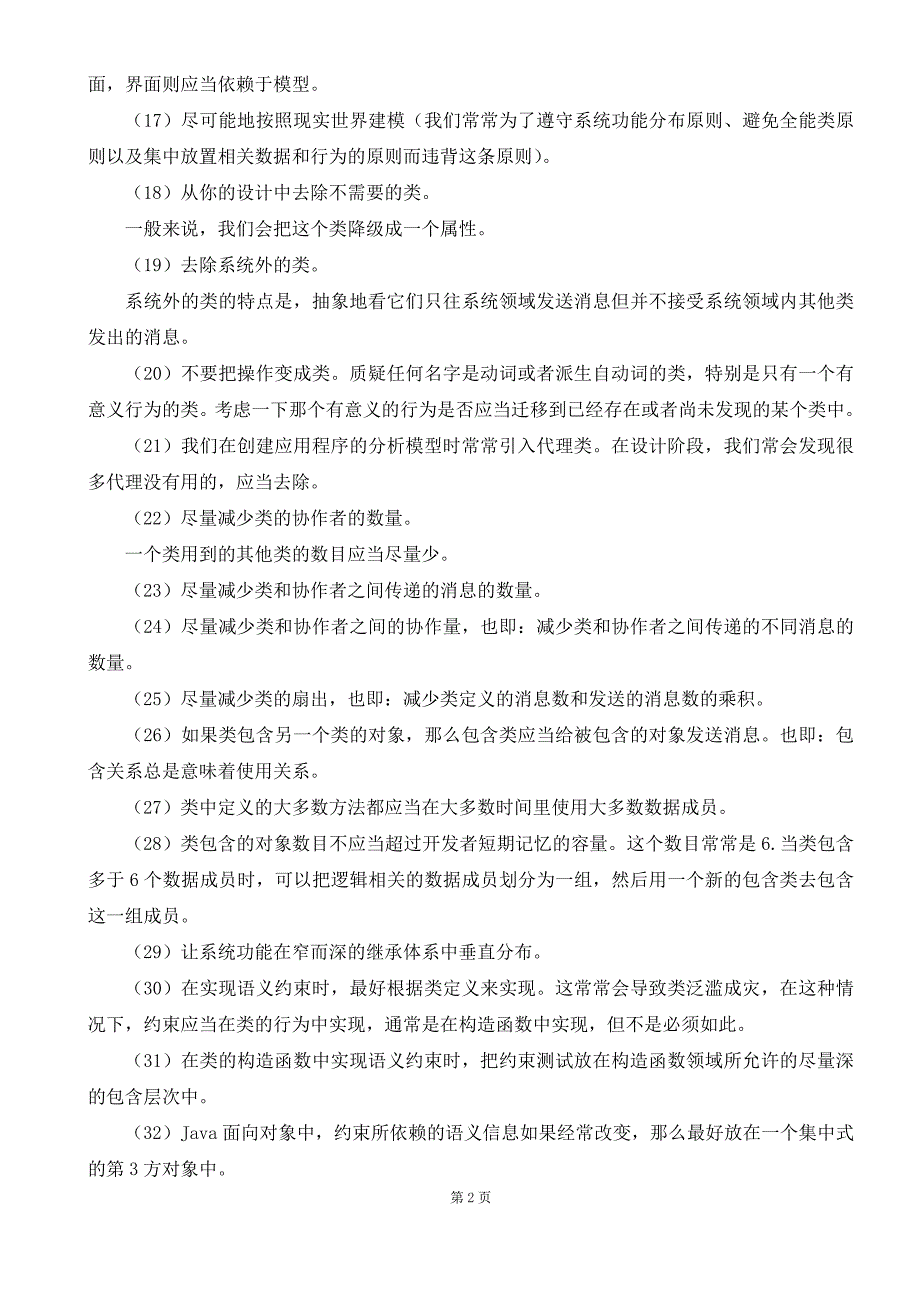 Java面向对象设计的经验原则_第2页