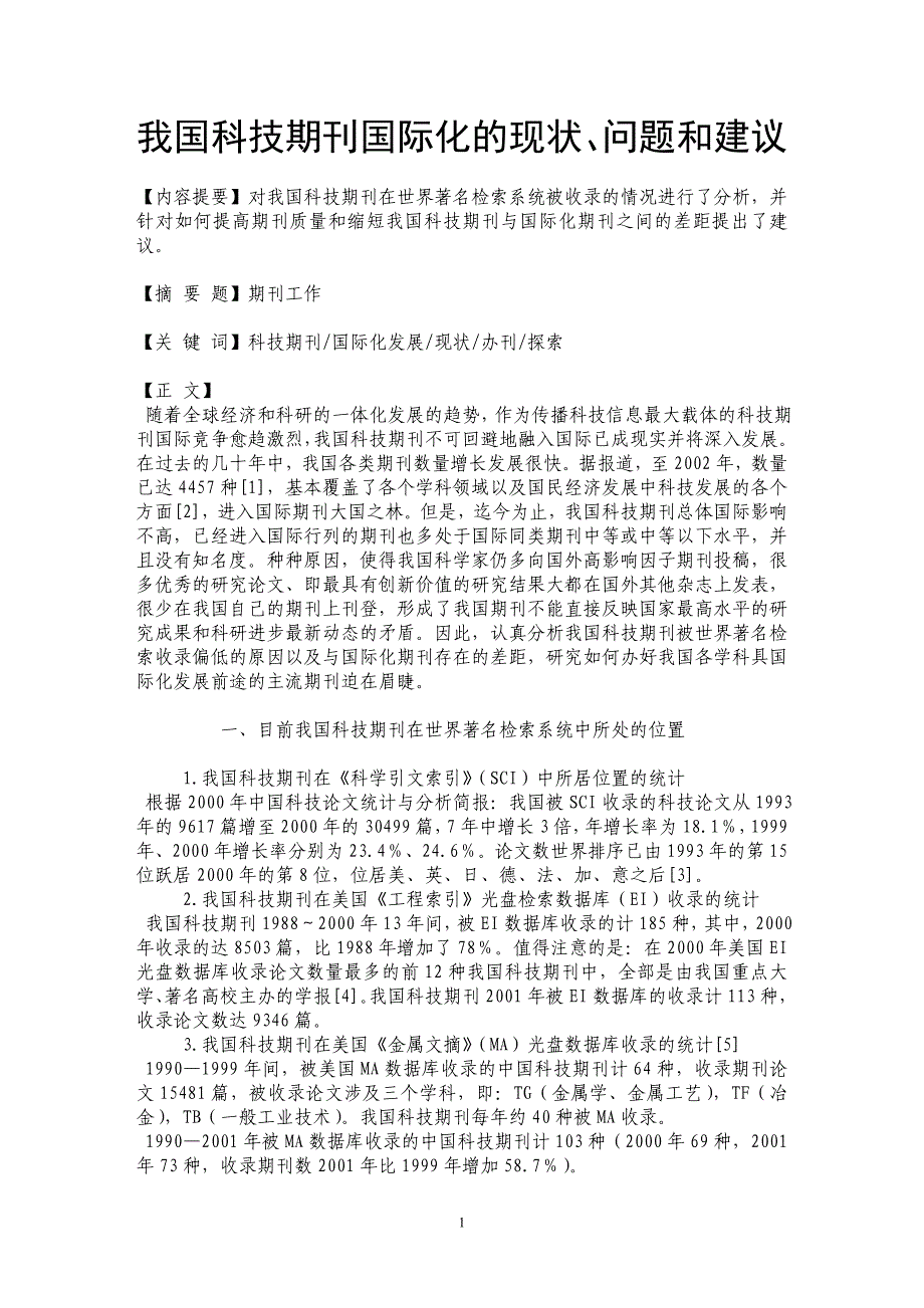 我国科技期刊国际化的现状、问题和建议_第1页