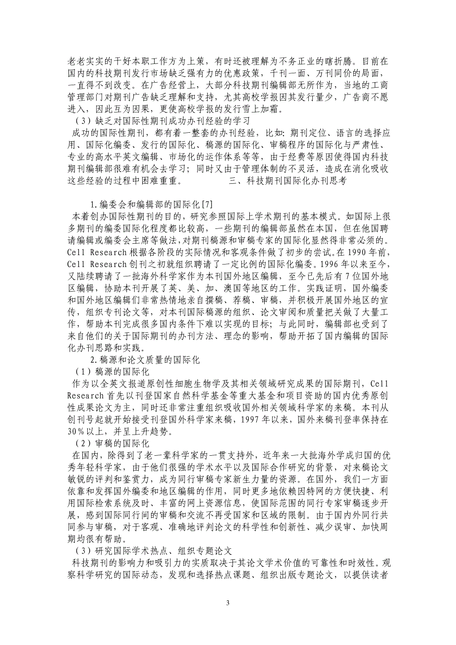 我国科技期刊国际化的现状、问题和建议_第3页