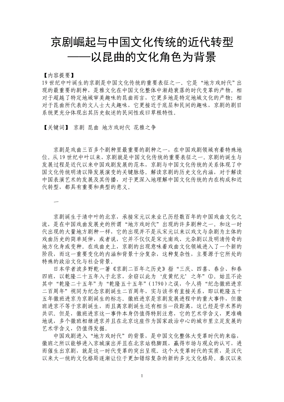 京剧崛起与中国文化传统的近代转型——以昆曲的文化角色为背景_第1页