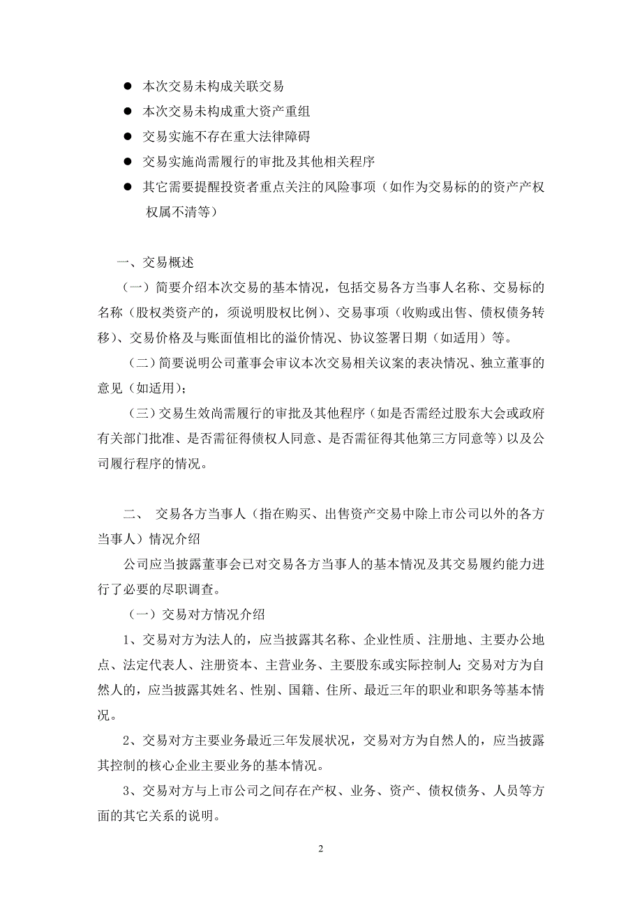 会计学基础-第一号 上市公司收购、出售资产公告_第2页