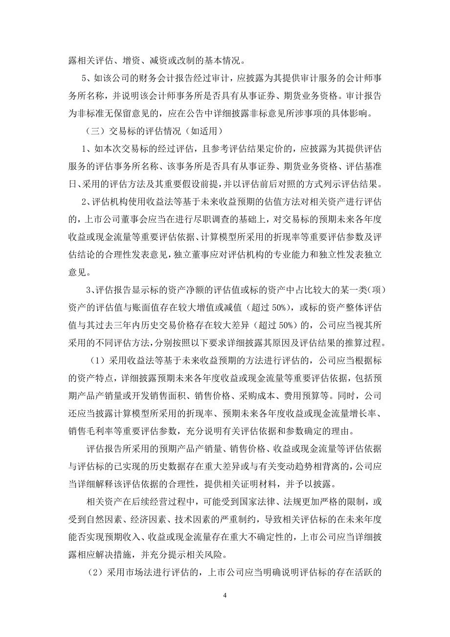 会计学基础-第一号 上市公司收购、出售资产公告_第4页