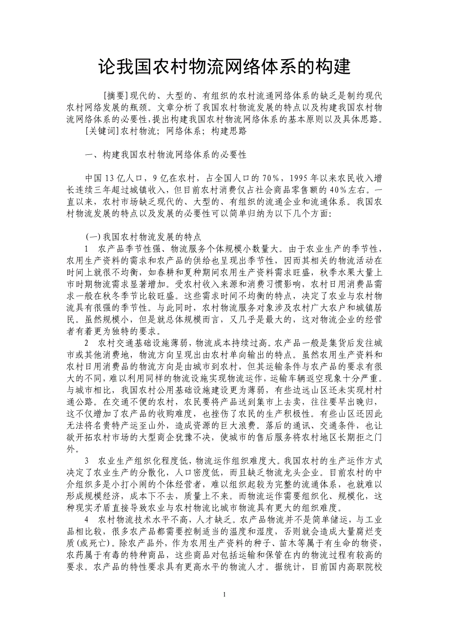 论我国农村物流网络体系的构建_第1页