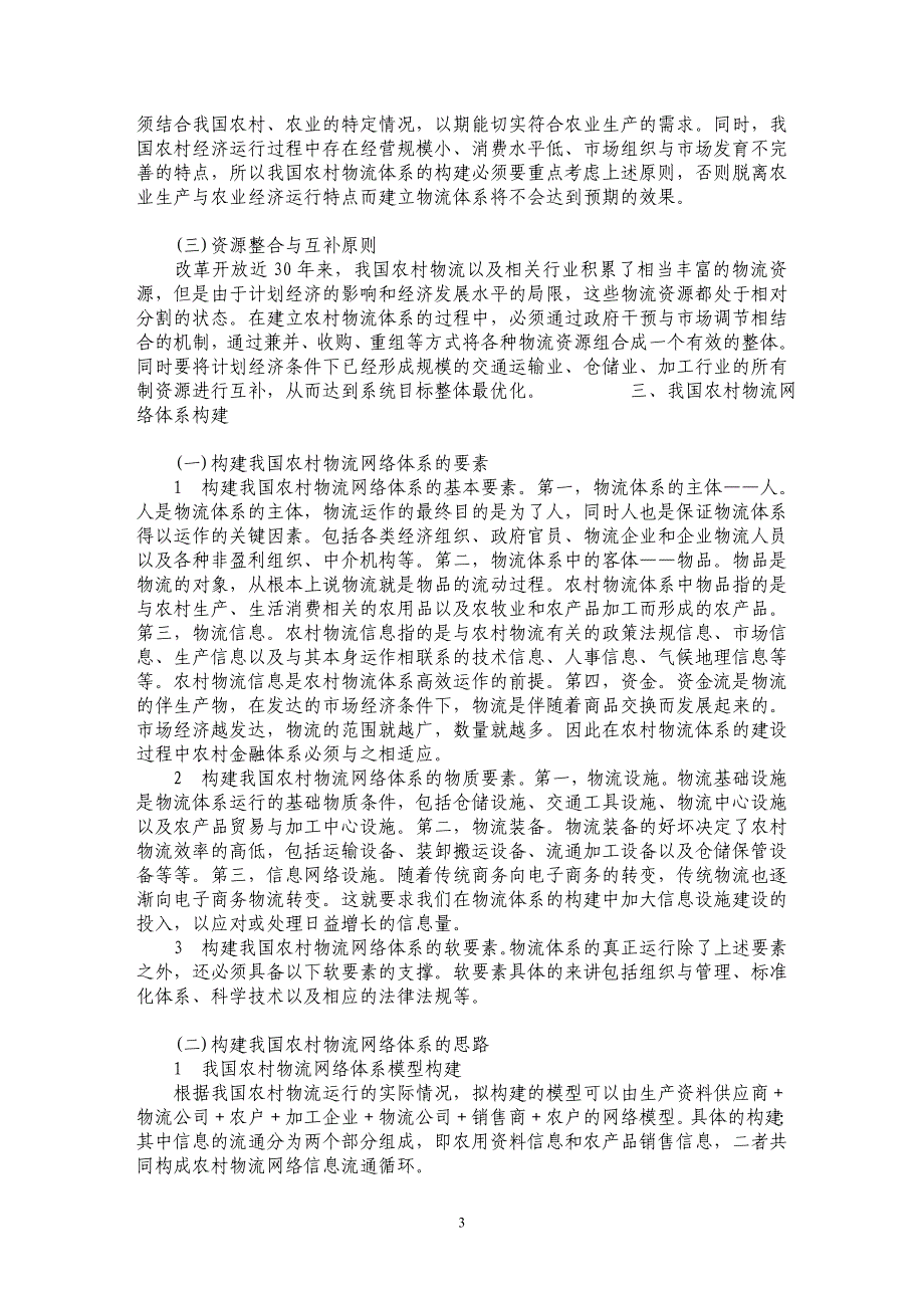 论我国农村物流网络体系的构建_第3页