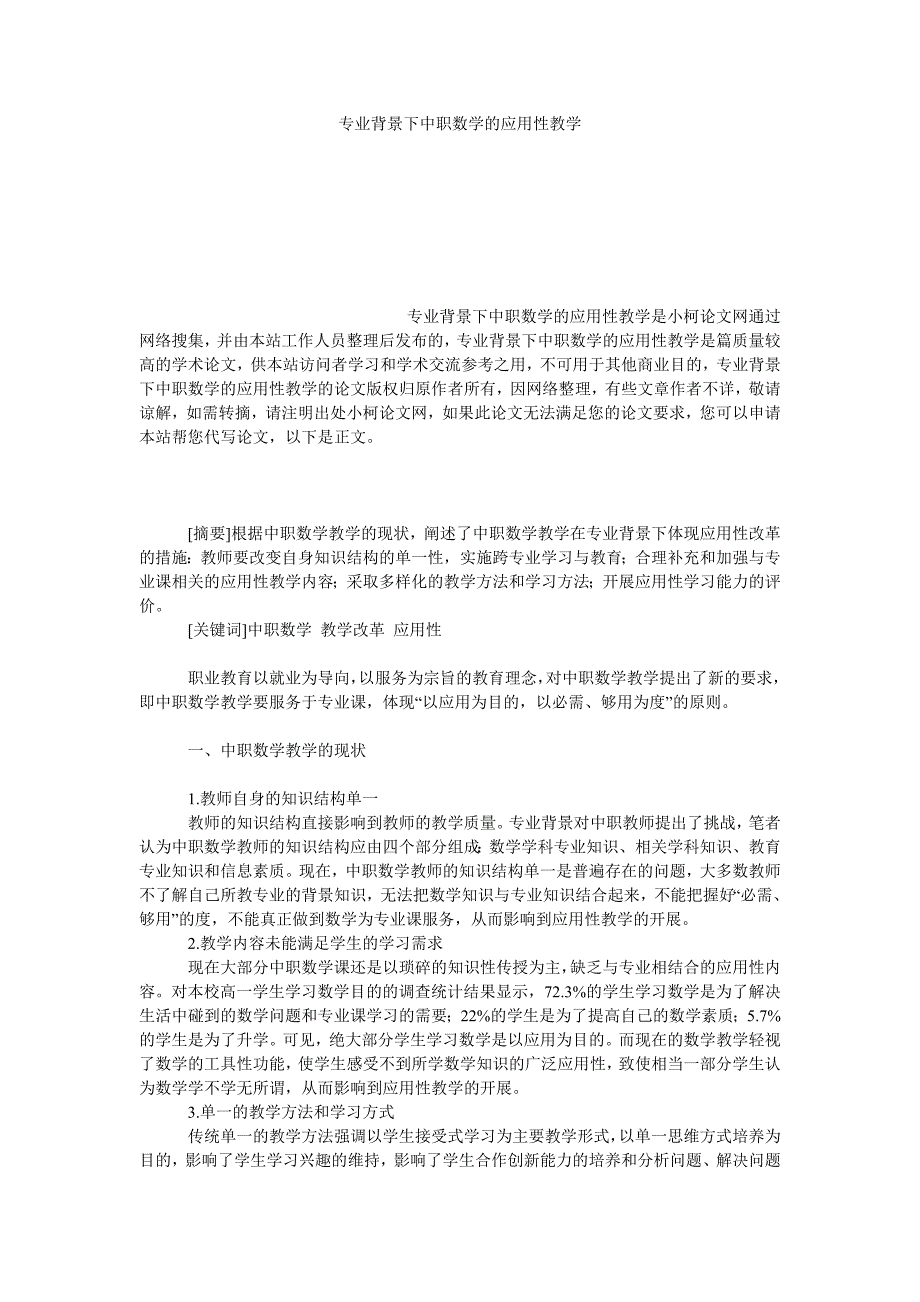 教育论文专业背景下中职数学的应用性教学_第1页