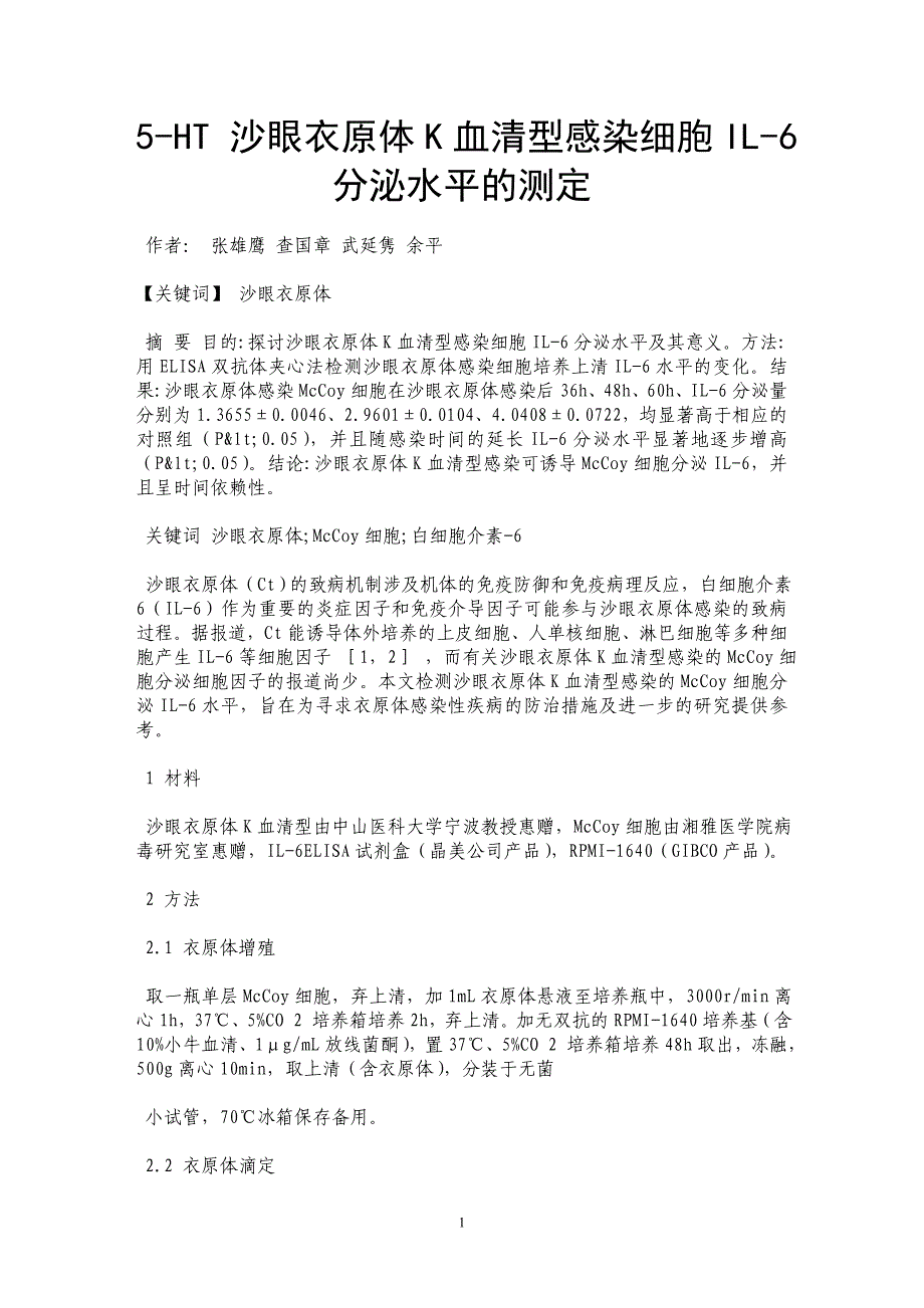 5-HT 沙眼衣原体K血清型感染细胞IL-6分泌水平的测定_第1页