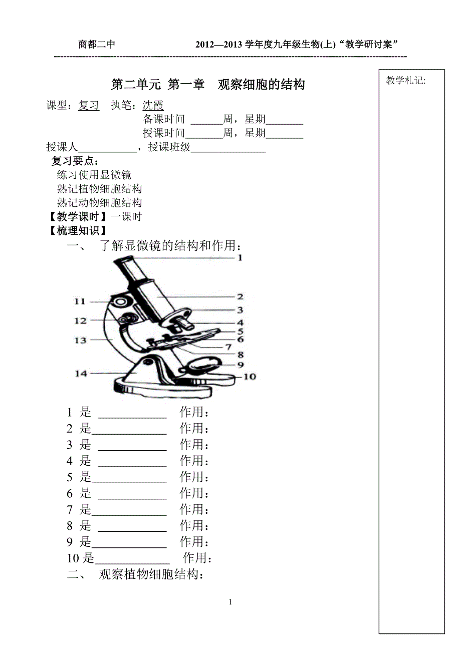 七年级生物上册第二单元观察细胞的结构_第1页