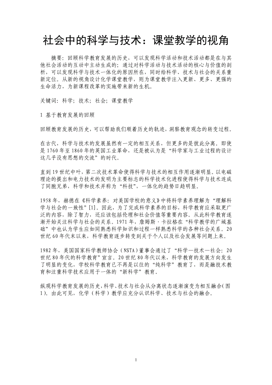 社会中的科学与技术：课堂教学的视角_第1页