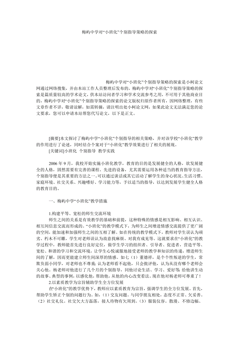 教育论文梅屿中学对“小班化”个别指导策略的探索_第1页