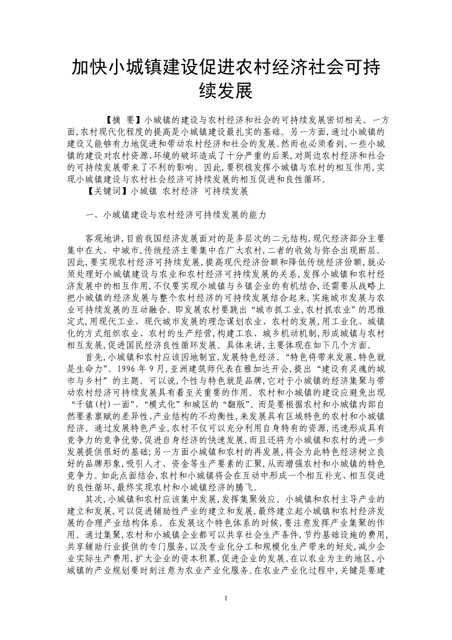 加快小城镇建设促进农村经济社会可持续发展_第1页