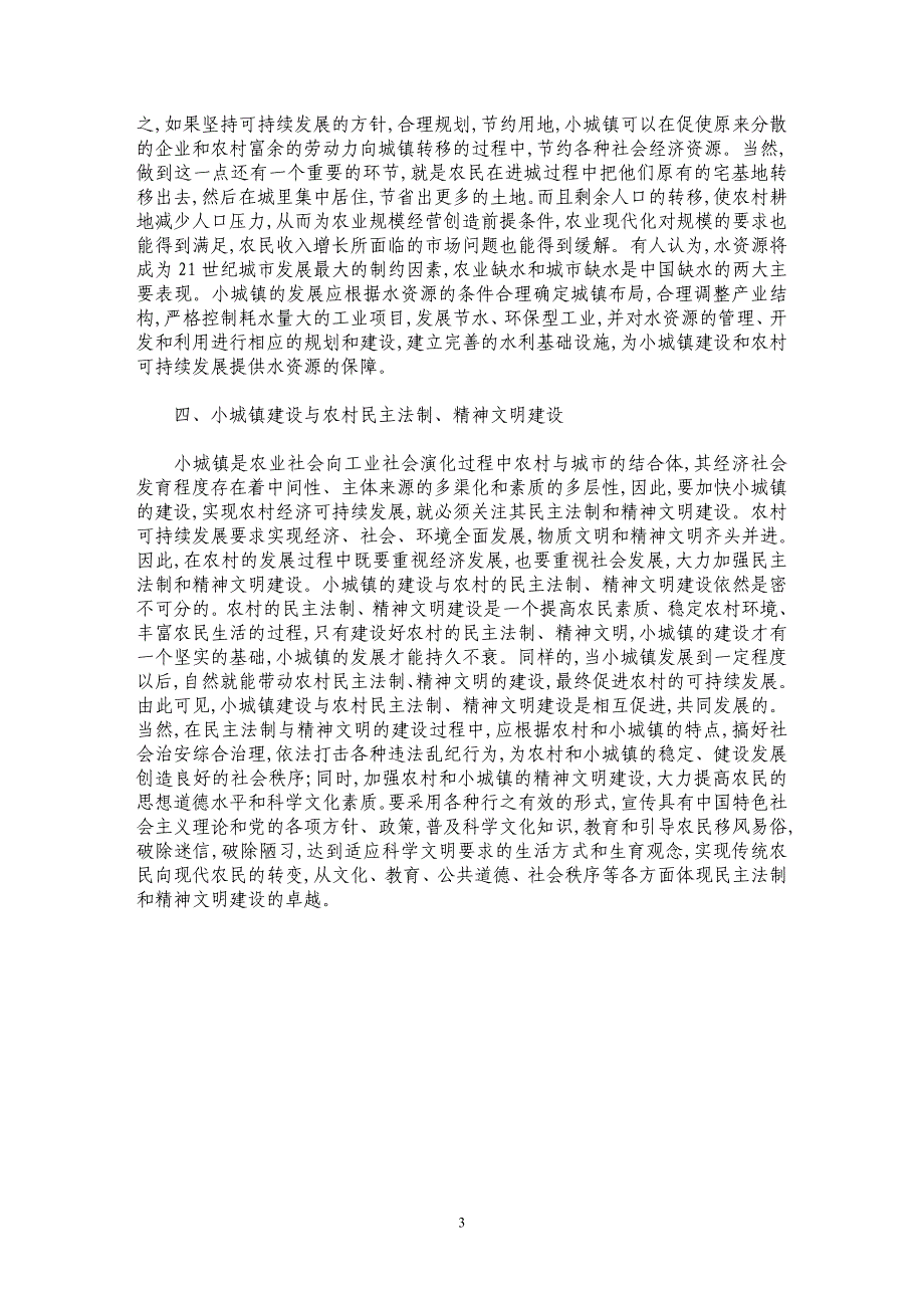 加快小城镇建设促进农村经济社会可持续发展_第3页