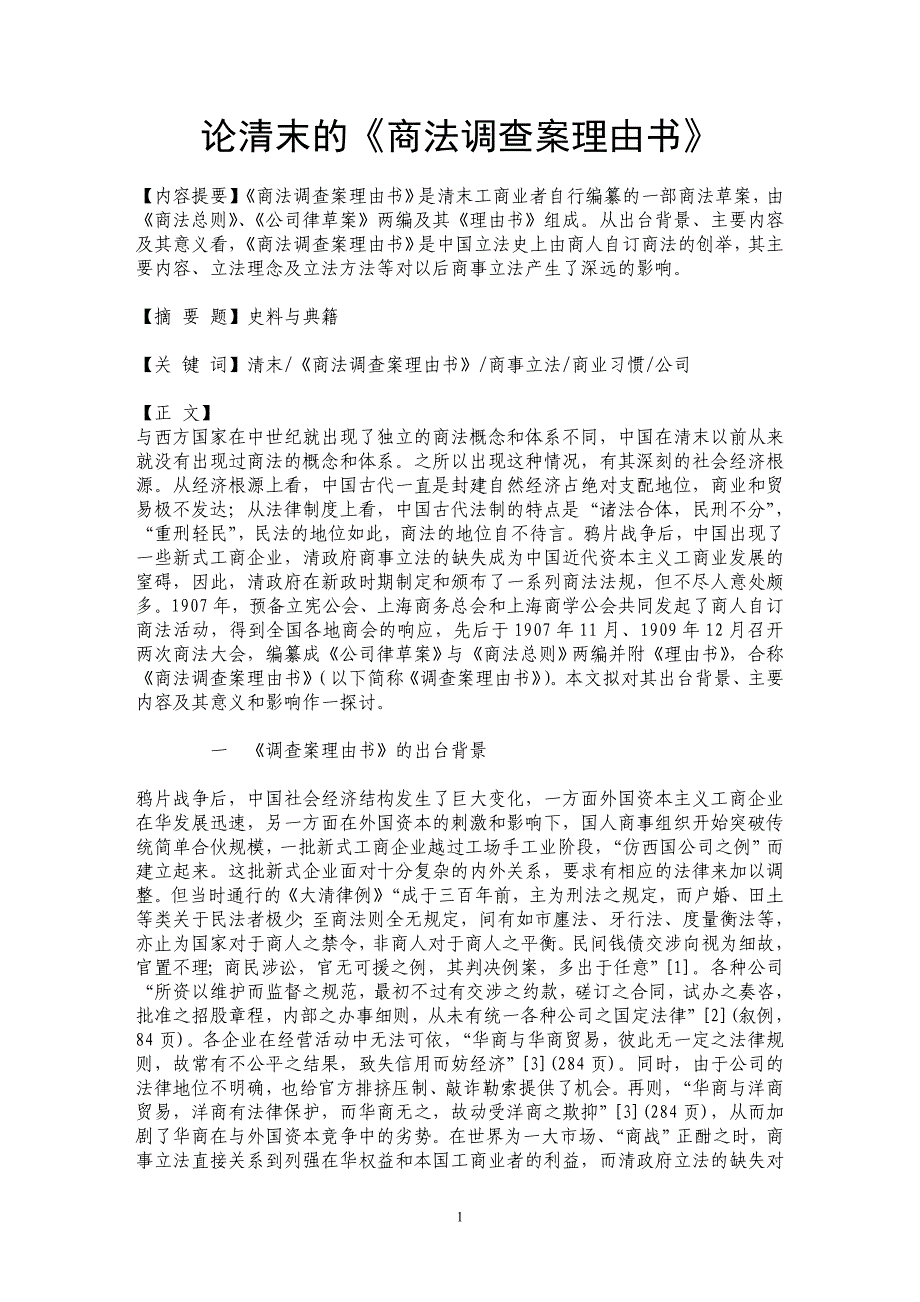 论清末的《商法调查案理由书》_第1页