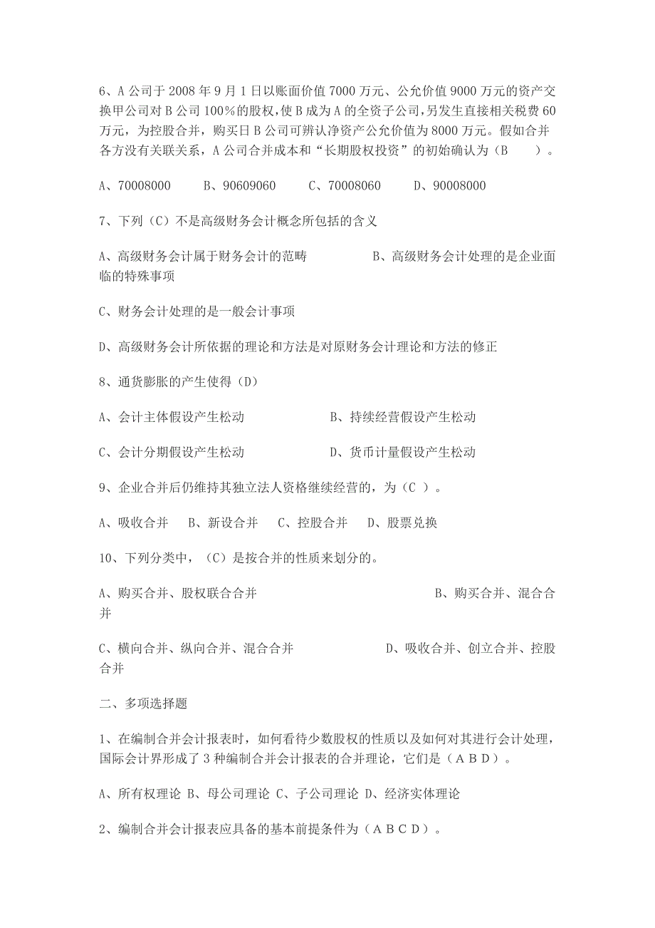 高级财务会计作业1-4_第2页