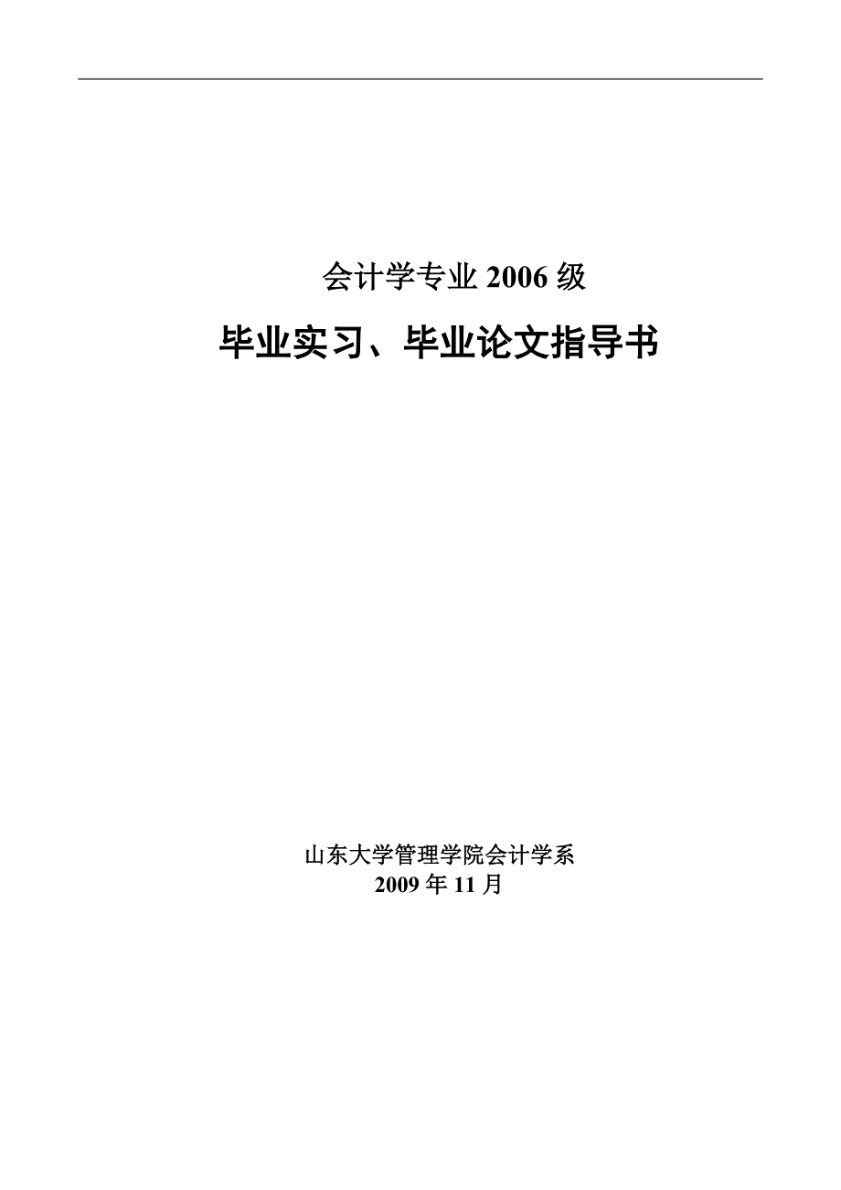 2010届山东大学会计学专业毕业实习、论文指导书_第1页