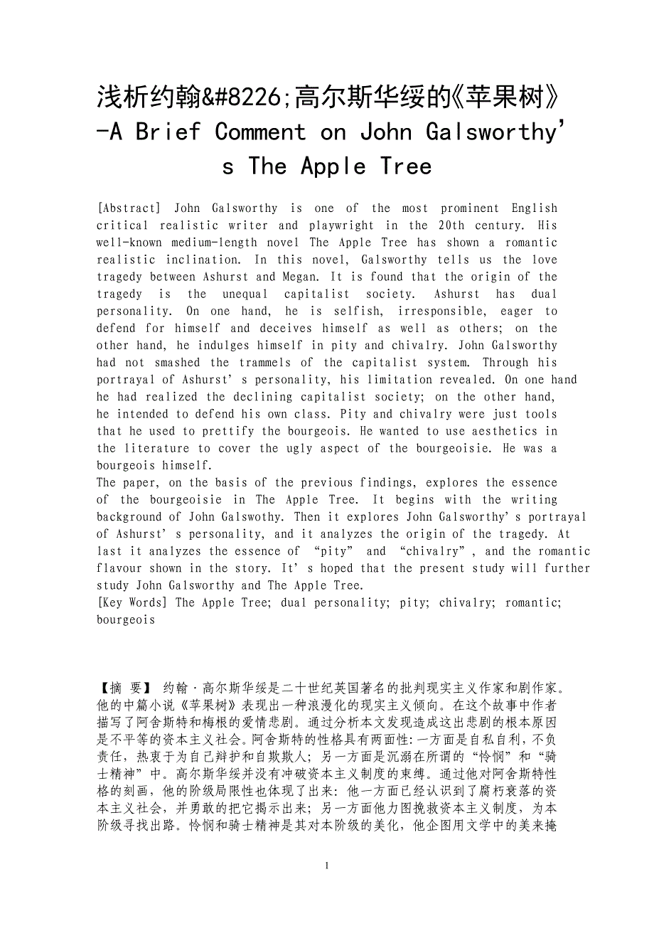 浅析约翰&#8226;高尔斯华绥的《苹果树》-A Brief Comment on John Galsworthy’s The Apple Tree_第1页