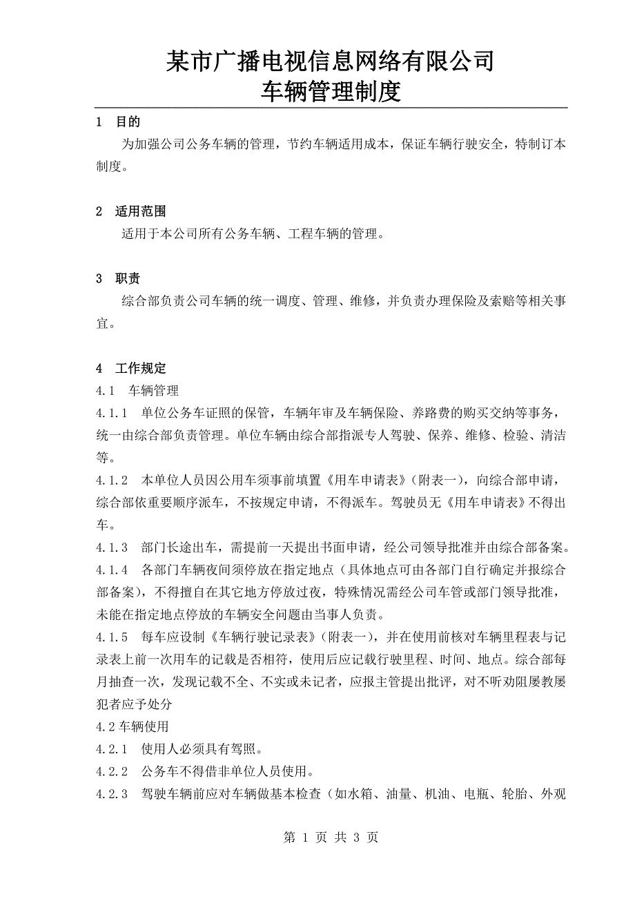 某市广播电视信息网络有限公司公务车辆管理制度_第1页