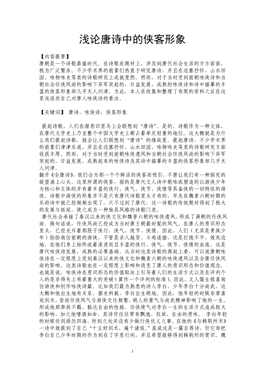 浅论唐诗中的侠客形象_第1页