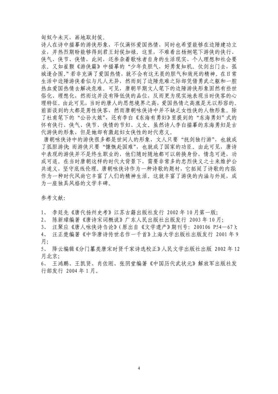 浅论唐诗中的侠客形象_第4页