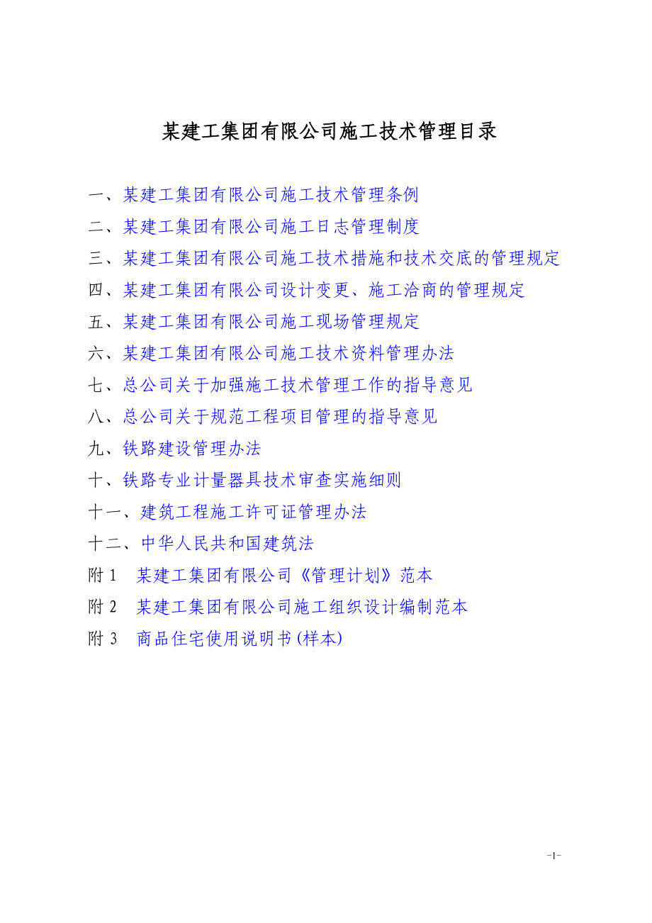 某建工集团有限公司施工技术管理汇编_第1页