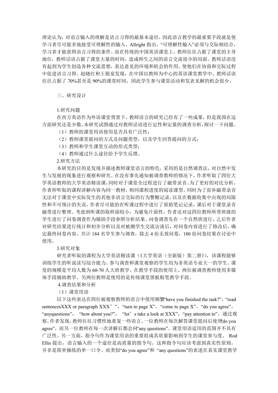 教育论文大学英语精读课堂教师话语的调查与分析_第2页