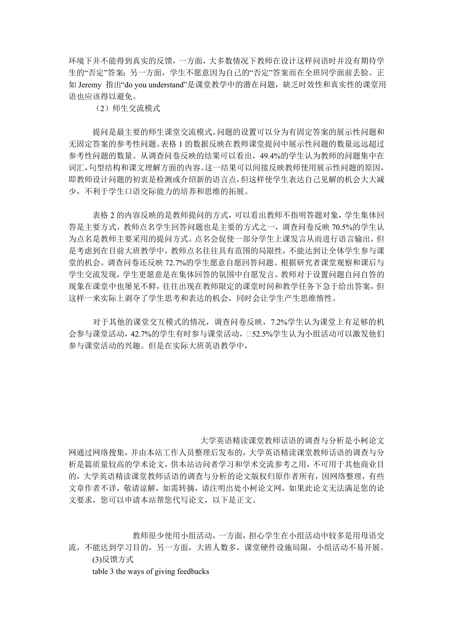 教育论文大学英语精读课堂教师话语的调查与分析_第3页