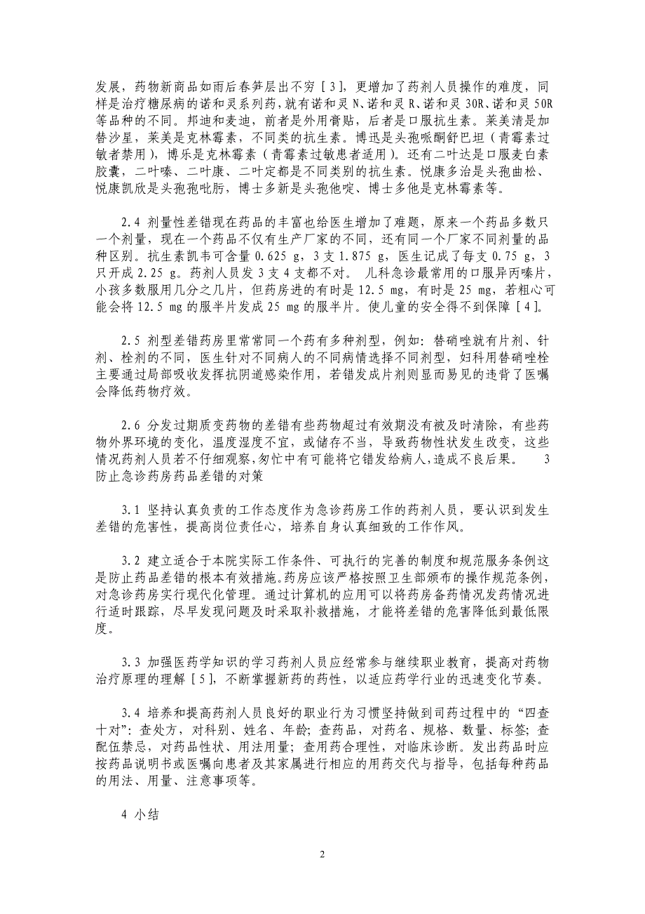 急诊药房药品差错发生原因分析及对策_第2页