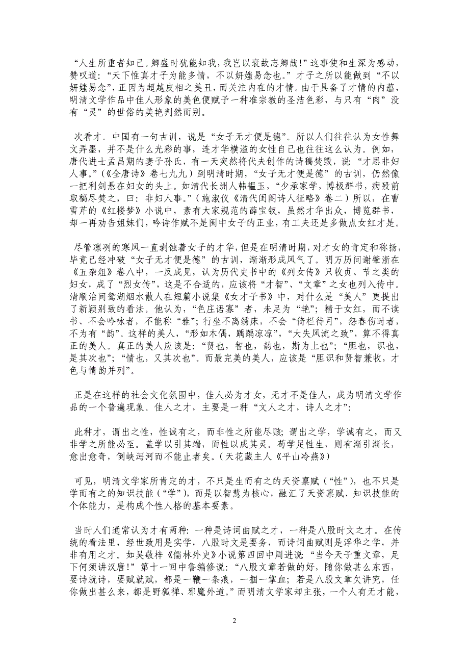 至情人性的崇拜——明清文学佳人形象诠释_第2页