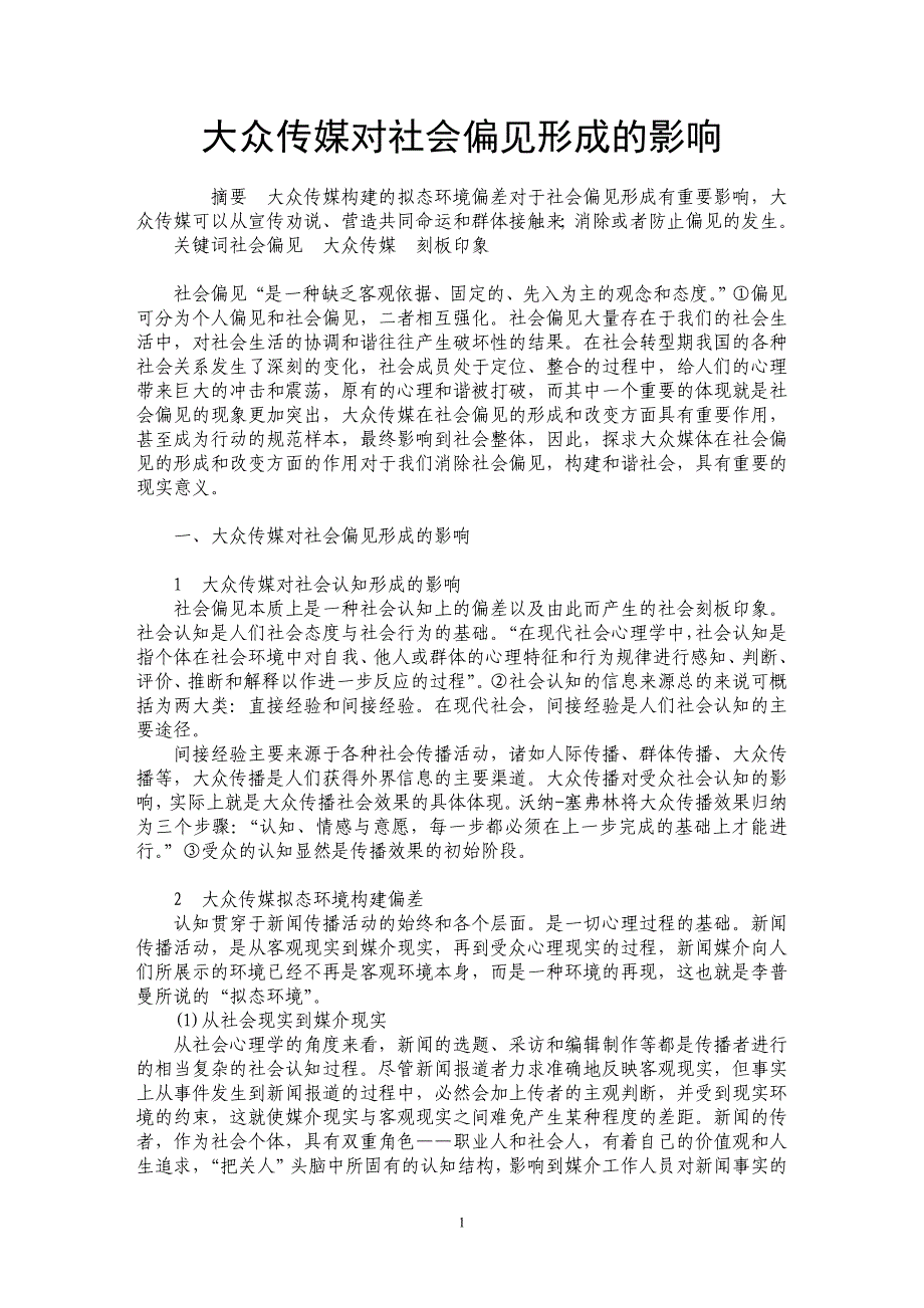 大众传媒对社会偏见形成的影响_第1页