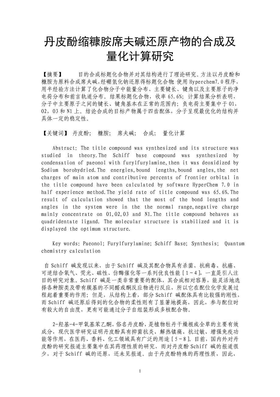 丹皮酚缩糠胺席夫碱还原产物的合成及量化计算研究_第1页