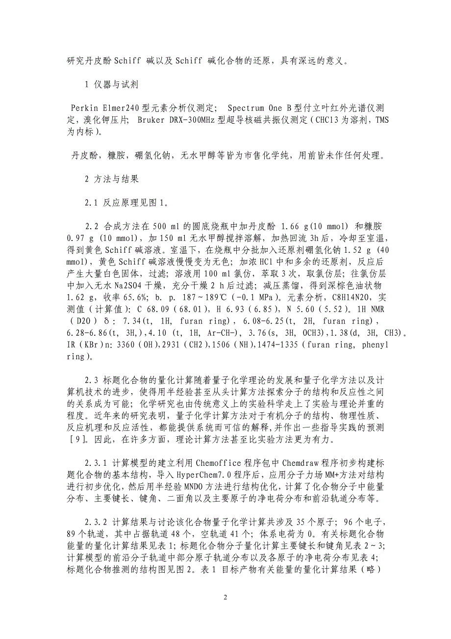 丹皮酚缩糠胺席夫碱还原产物的合成及量化计算研究_第2页