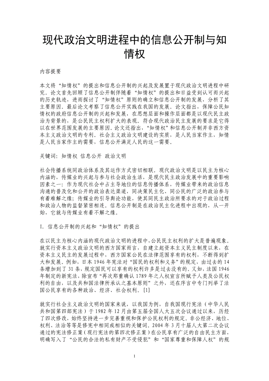 现代政治文明进程中的信息公开制与知情权_第1页