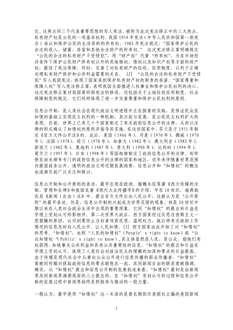 现代政治文明进程中的信息公开制与知情权_第2页