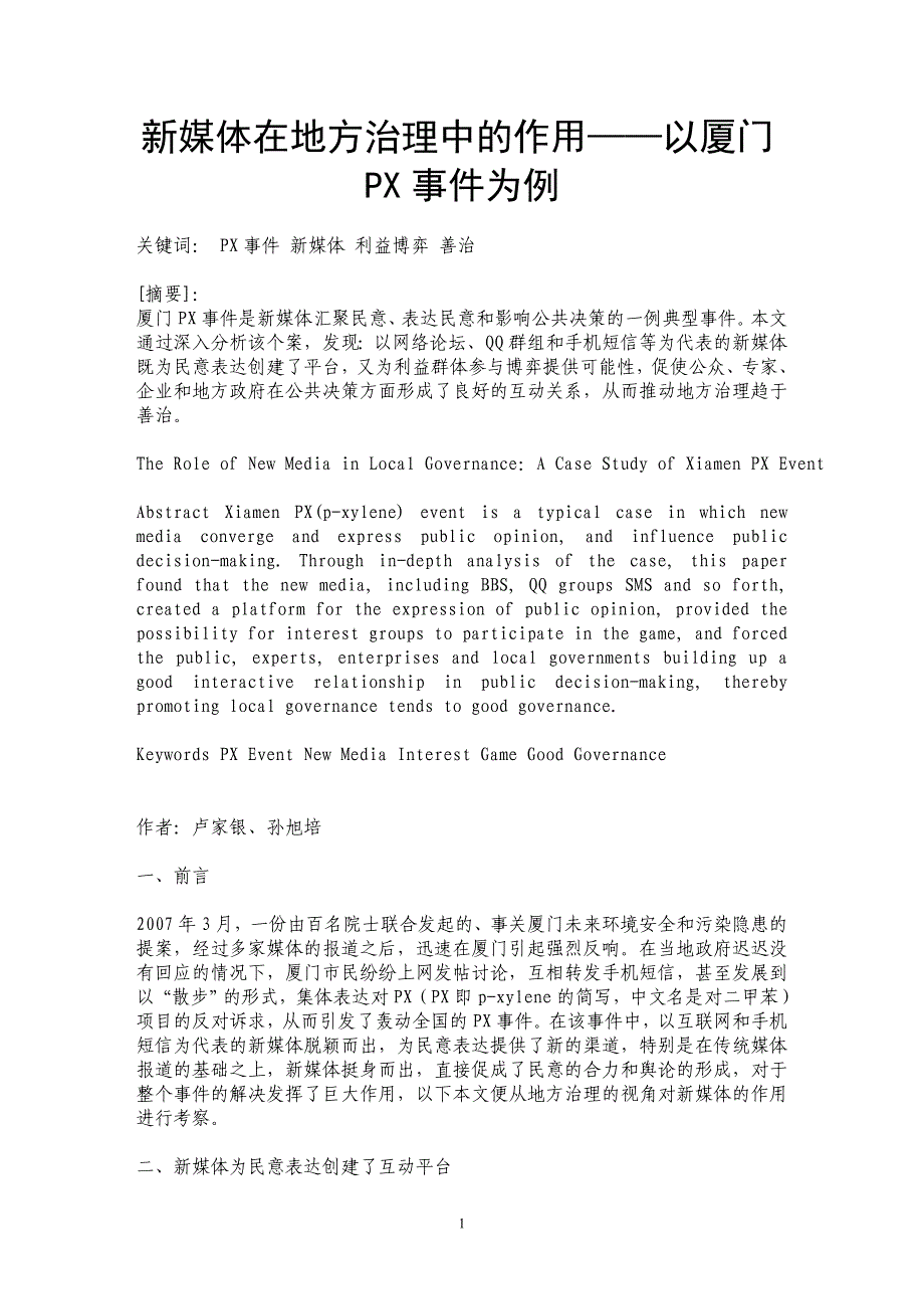 新媒体在地方治理中的作用——以厦门PX事件为例_第1页