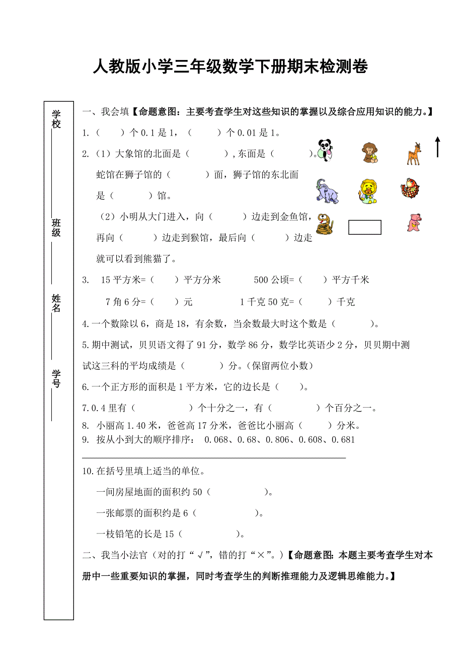 三年级数学下册期末试卷_命题意图及答案 2_第1页