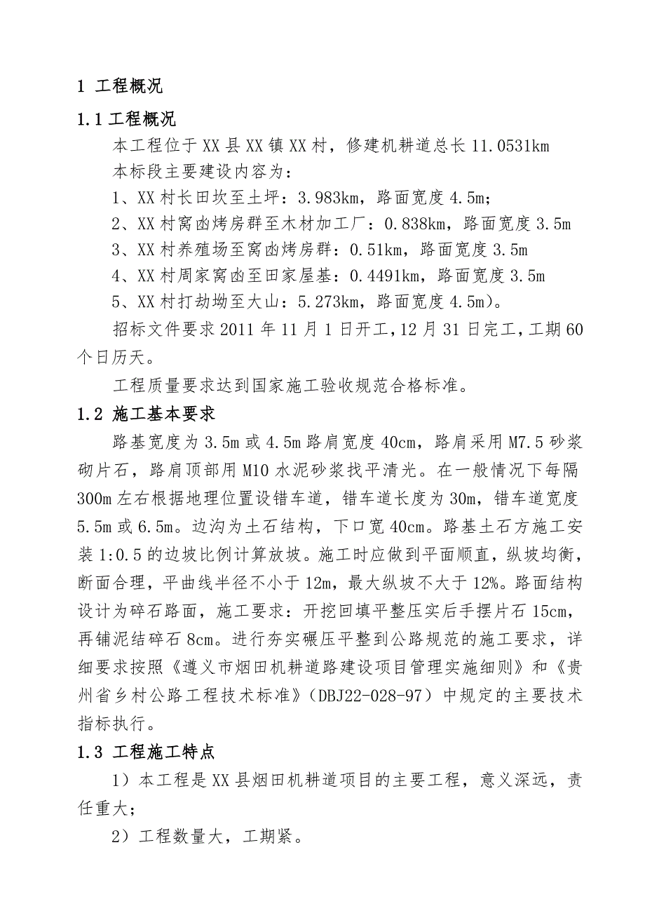 某机耕道路建设项目施工组织设计_第4页