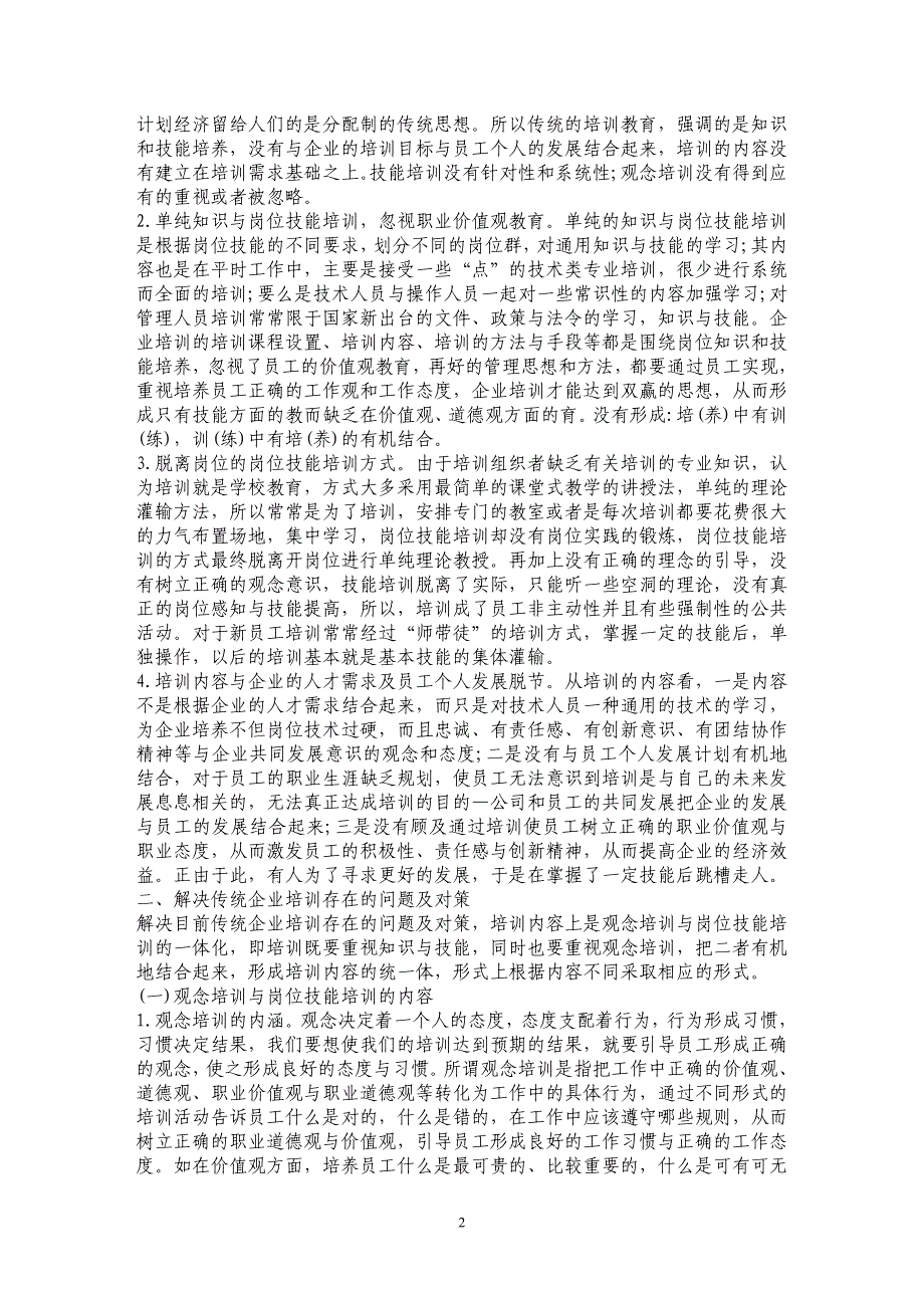 论析传统企业培训内容与方式存在的问题及对策——职业观念与技能一体化的企业培训新理念_第2页