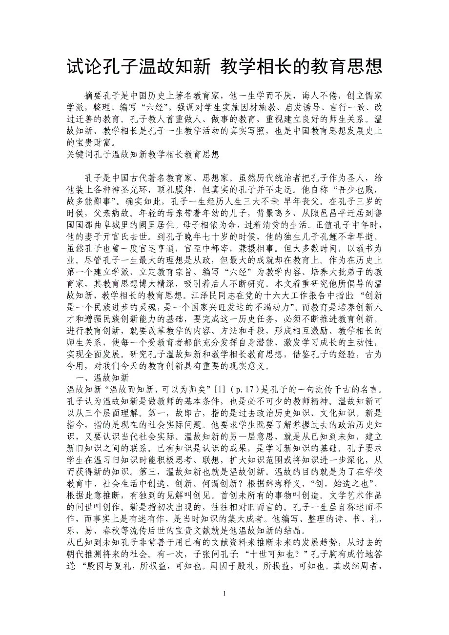 试论孔子温故知新 教学相长的教育思想_第1页