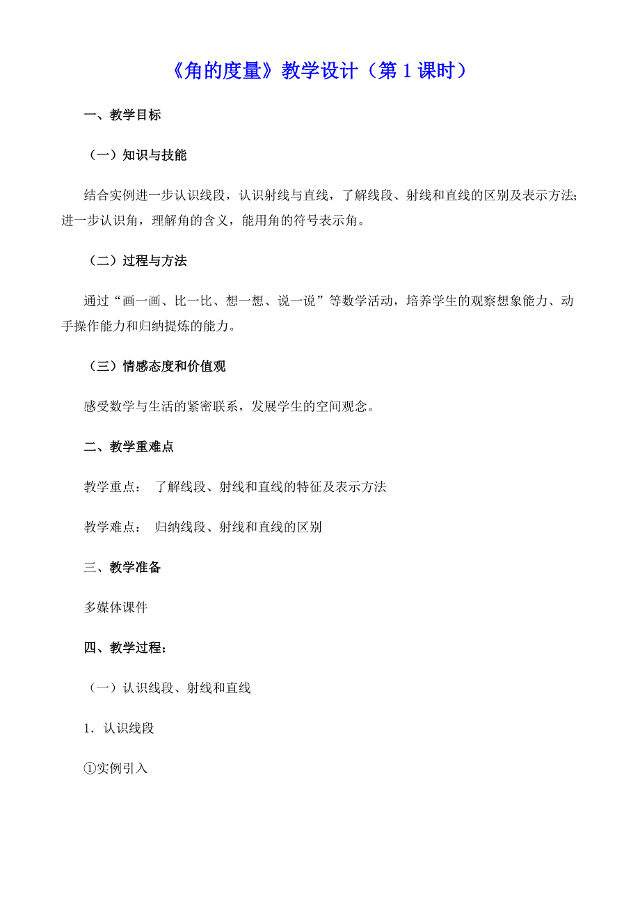 新人教版四年级上册《角的度量》教学设计（共4课时）_第1页