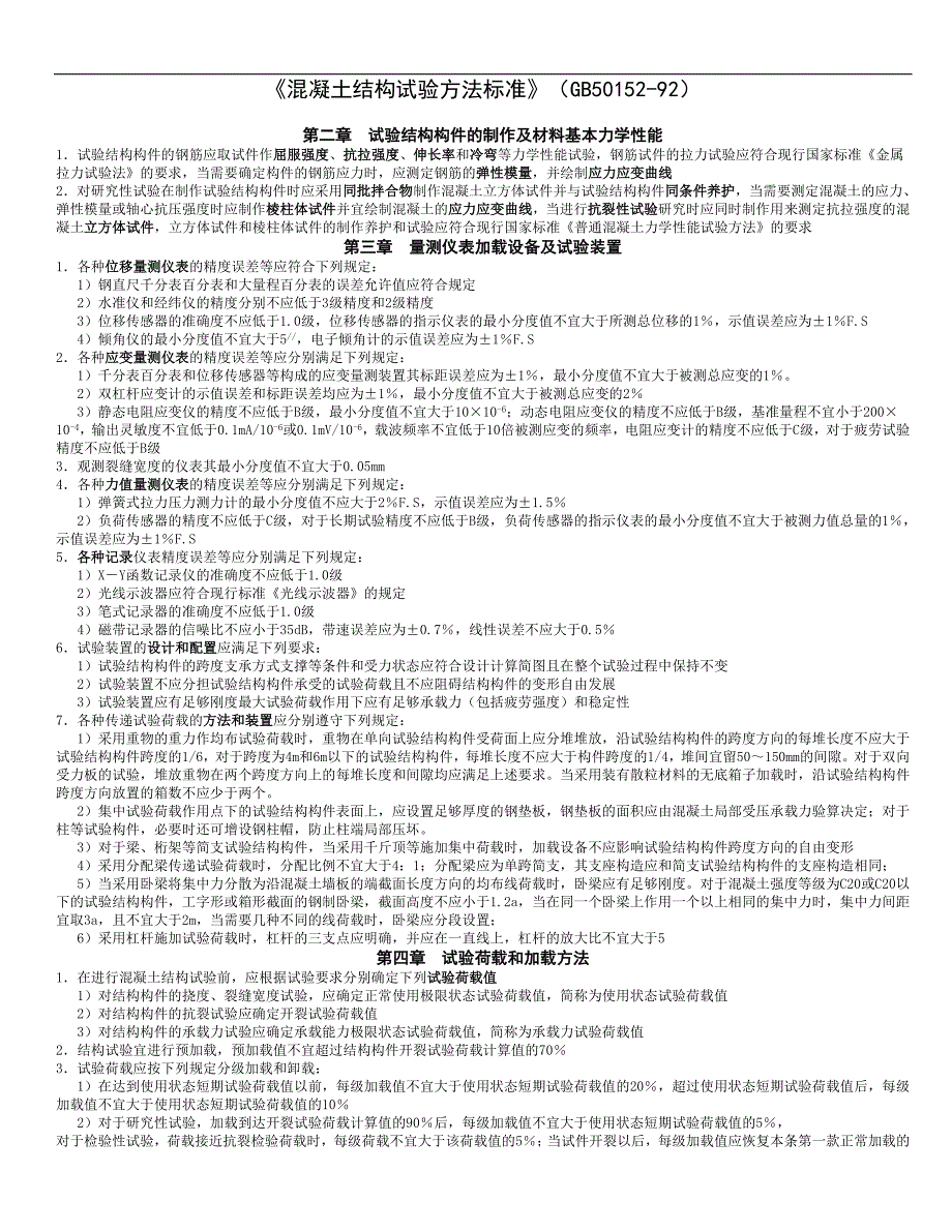 水运工程试验检测考试（结构）_第1页