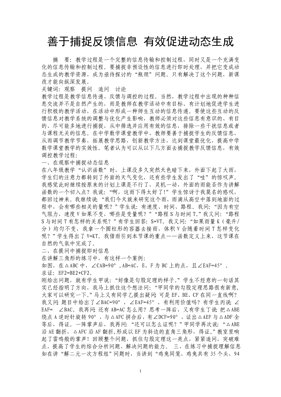 善于捕捉反馈信息 有效促进动态生成_第1页