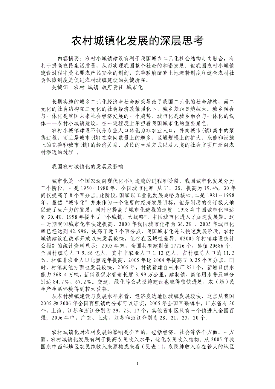 农村城镇化发展的深层思考_第1页