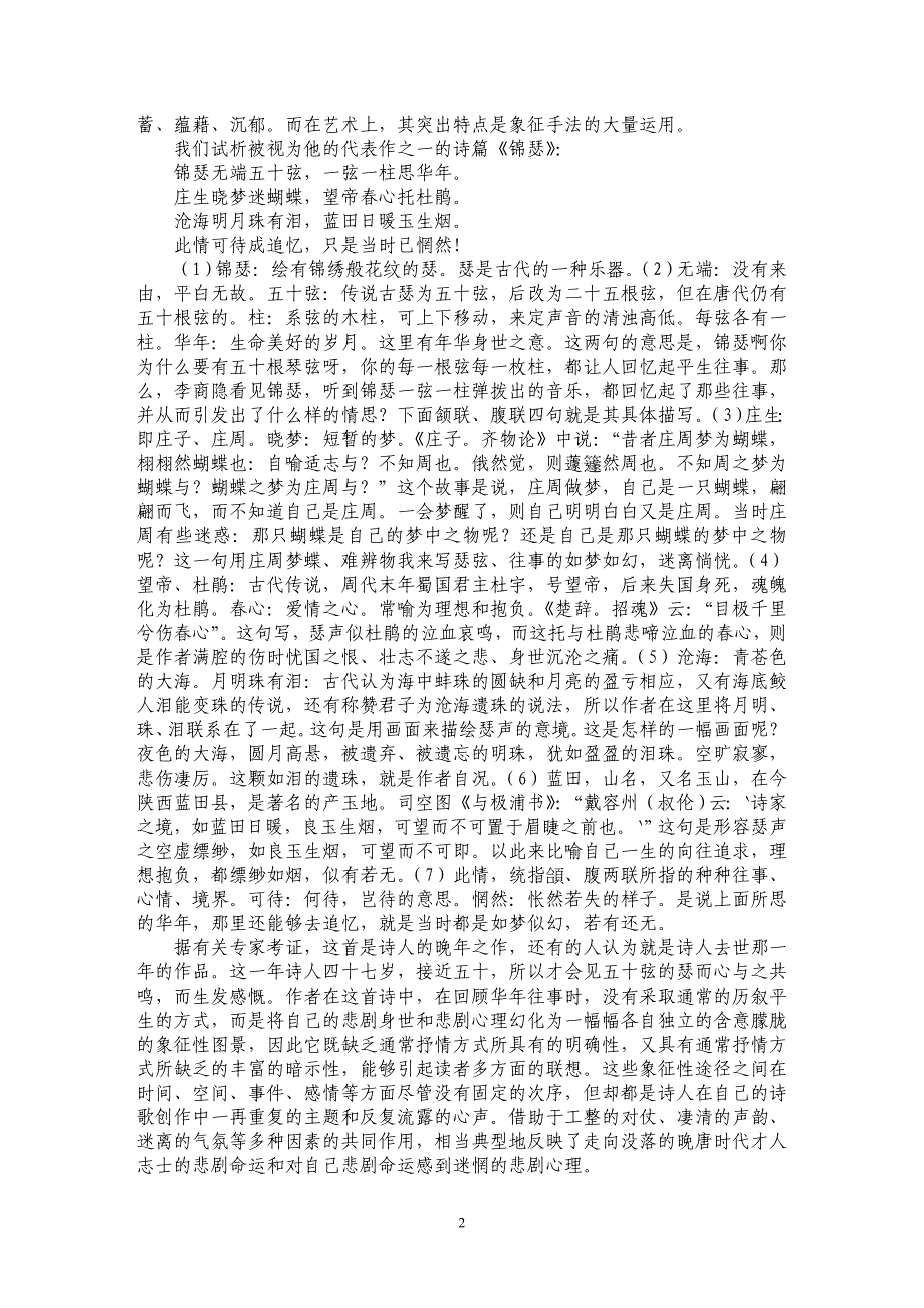 情感真挚心像凄迷 ——李商隐诗歌风格浅析_第2页