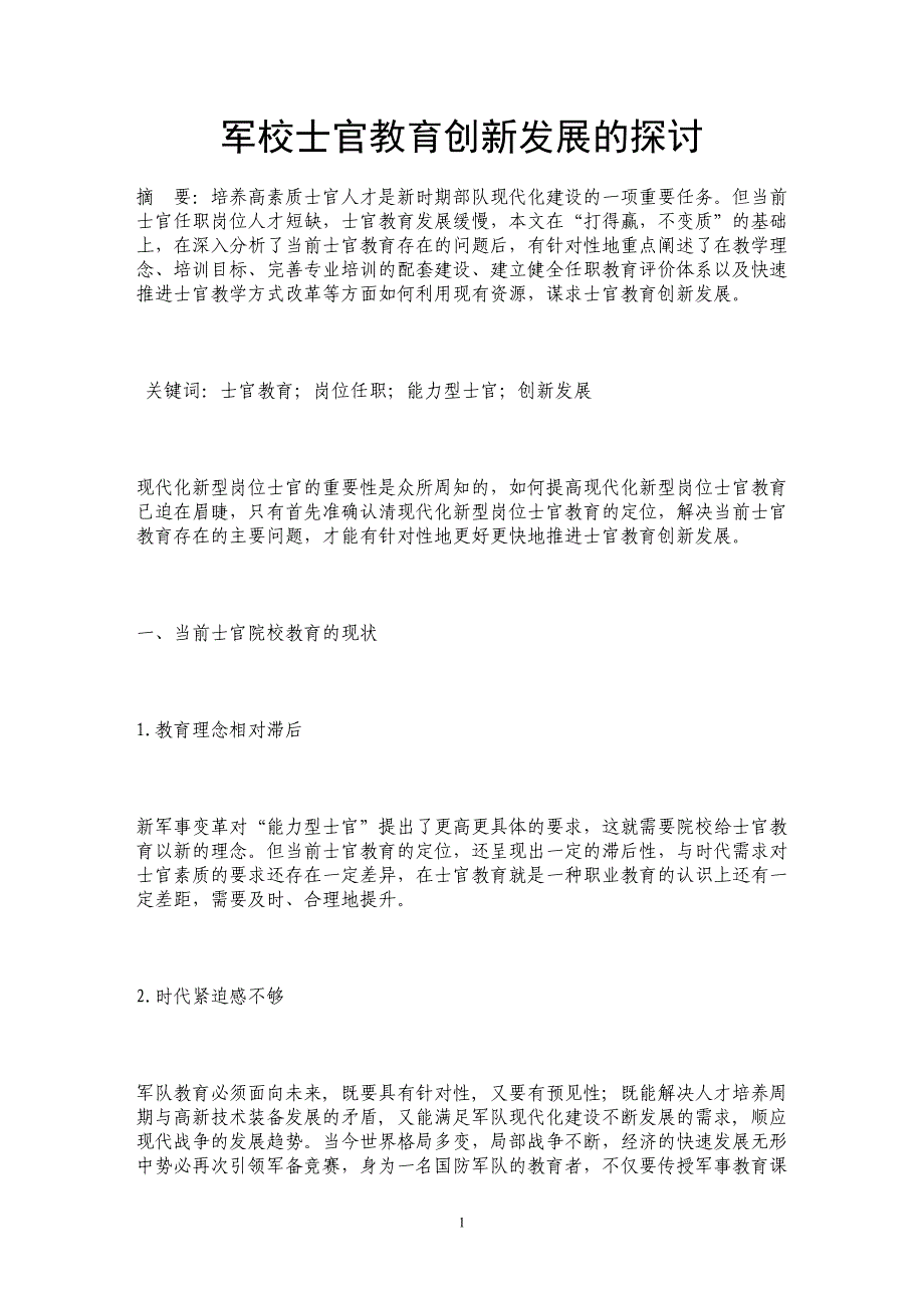 军校士官教育创新发展的探讨_第1页