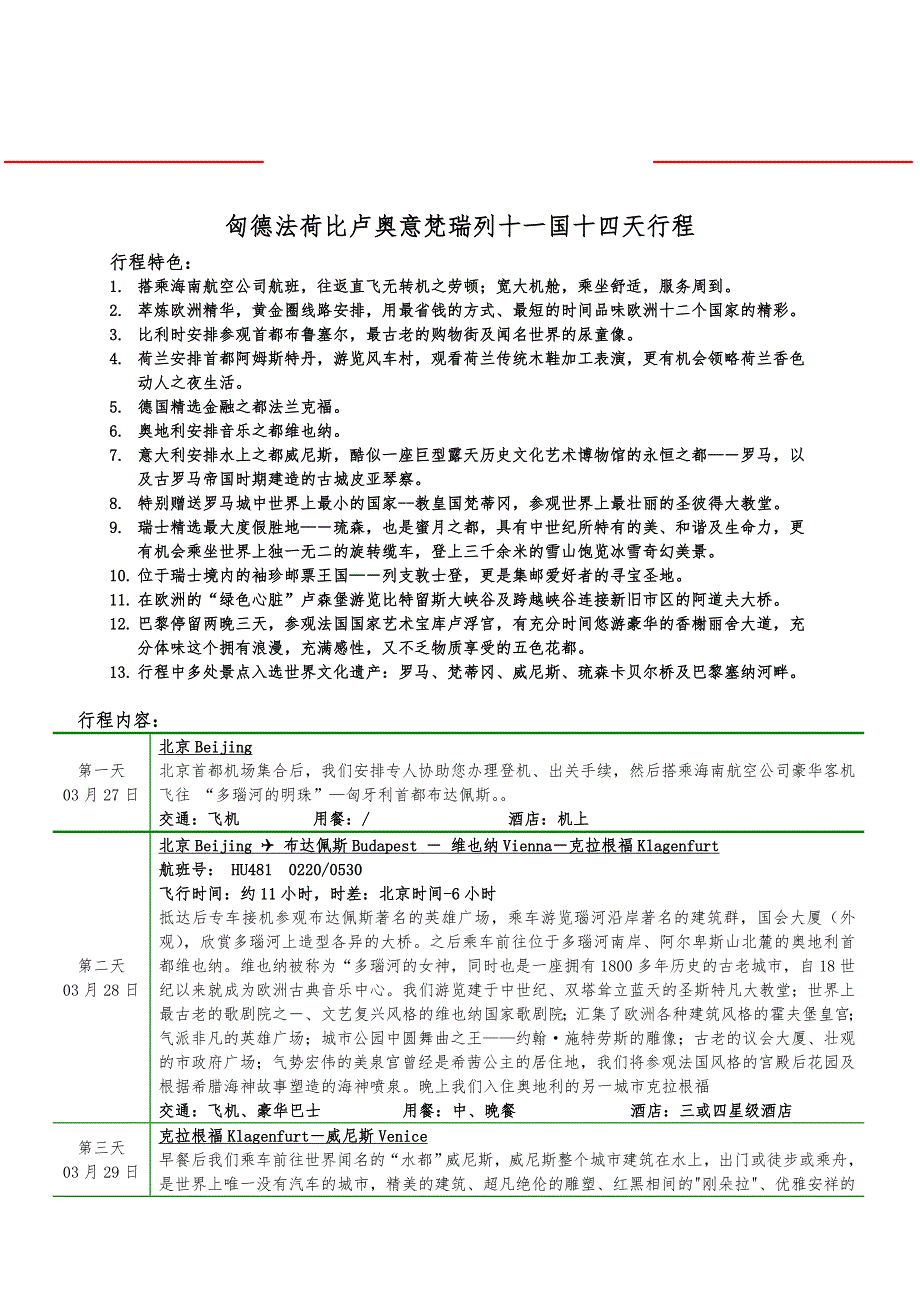 匈德法荷比卢奥意梵瑞列十一国十四天行程_第1页