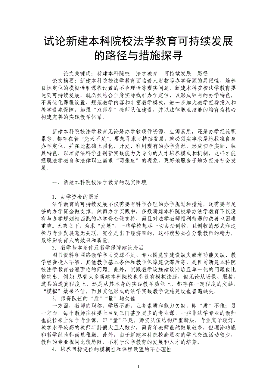 试论新建本科院校法学教育可持续发展的路径与措施探寻_第1页