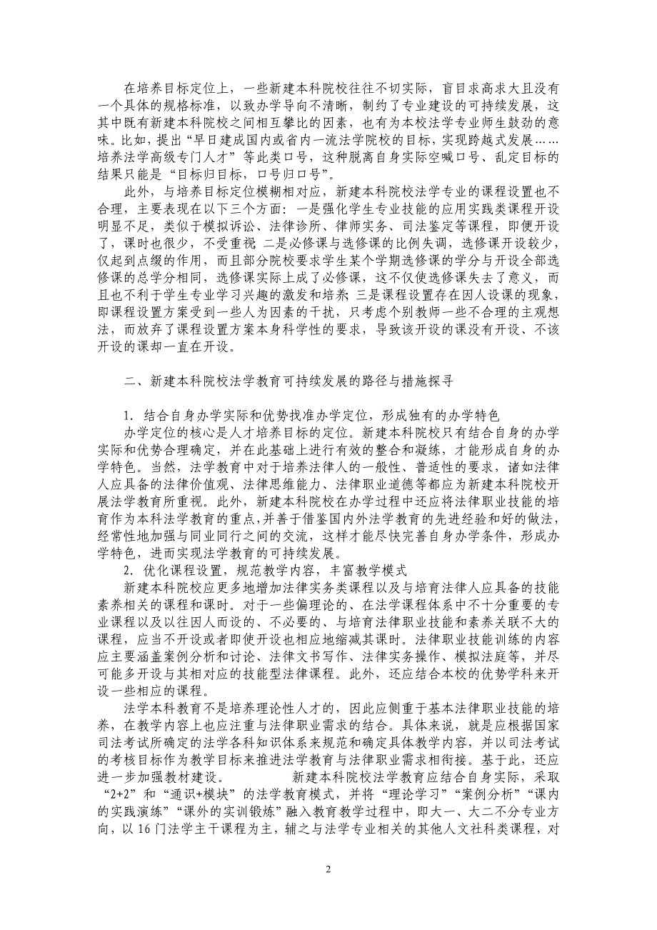 试论新建本科院校法学教育可持续发展的路径与措施探寻_第2页