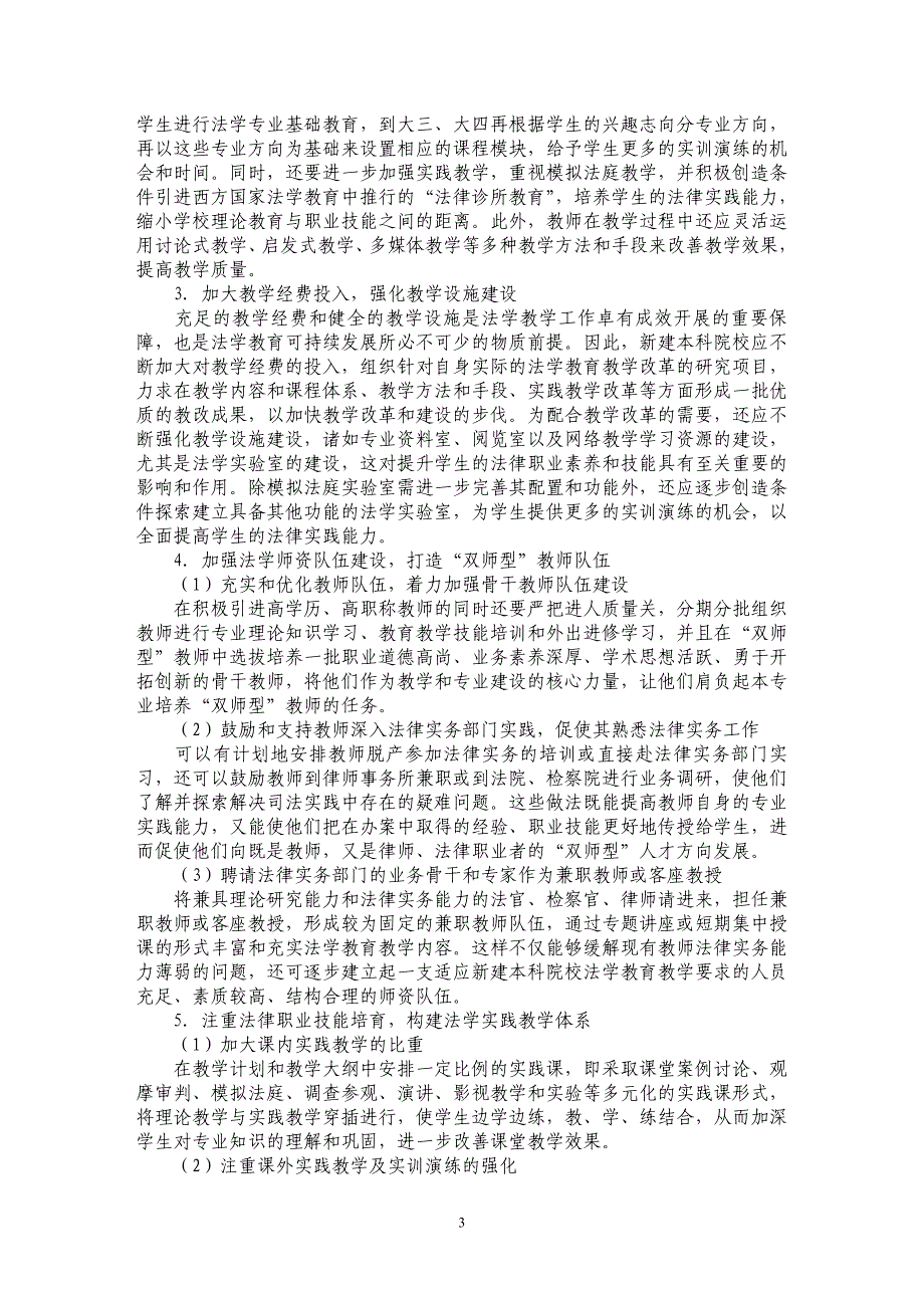 试论新建本科院校法学教育可持续发展的路径与措施探寻_第3页