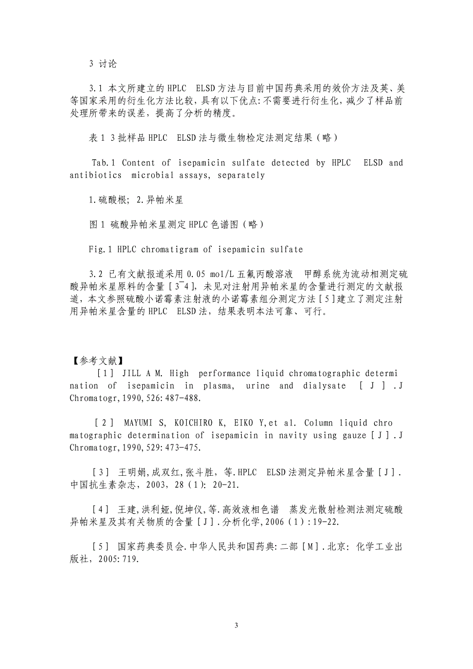 HPLCELSD法测定注射用硫酸异帕米星含量_第3页