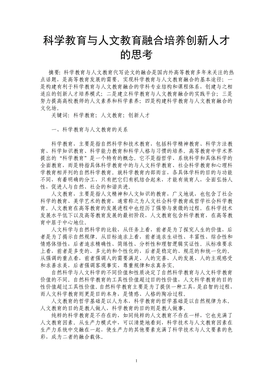 科学教育与人文教育融合培养创新人才的思考_第1页